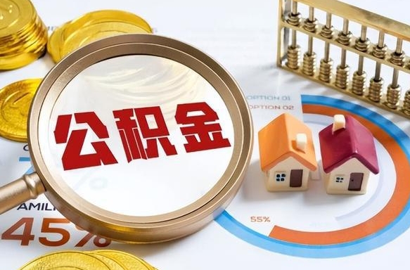 阿里办理离职手续公积金怎么领取（如何办理离职公积金提取）