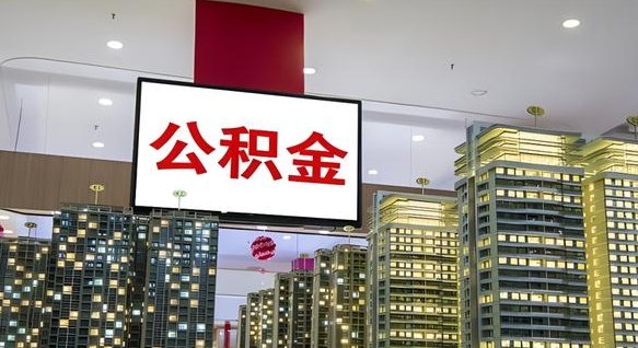 阿里离职后公积金可以一次性取吗（离职后能一次性取出住房公积金吗）